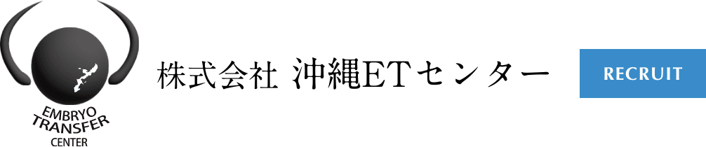 株式会社沖縄ETセンター|牛の体内受精｜受精卵移植｜獣医募集｜