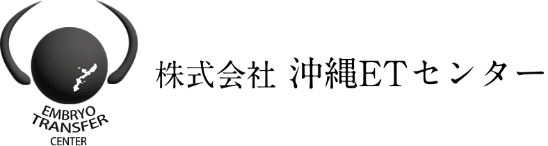 株式会社沖縄ETセンター|牛の体内受精｜受精卵移植｜獣医募集｜